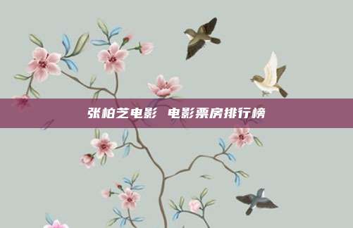 张柏芝电影 电影票房排行榜