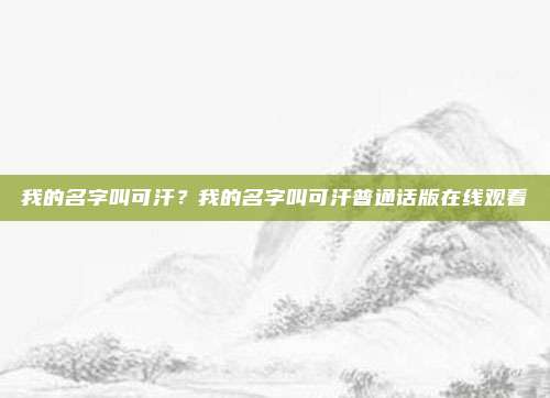 我的名字叫可汗？我的名字叫可汗普通话版在线观看