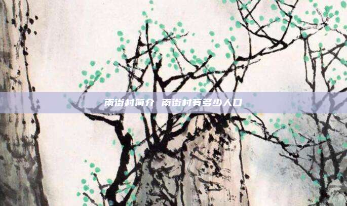 南街村简介 南街村有多少人口