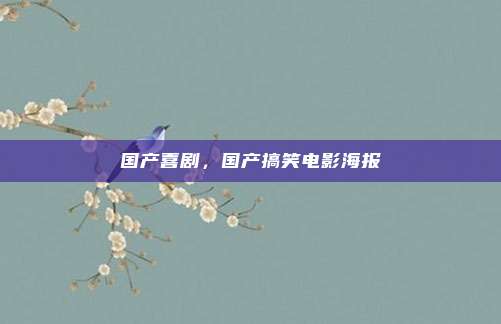 国产喜剧,国产搞笑电影海报