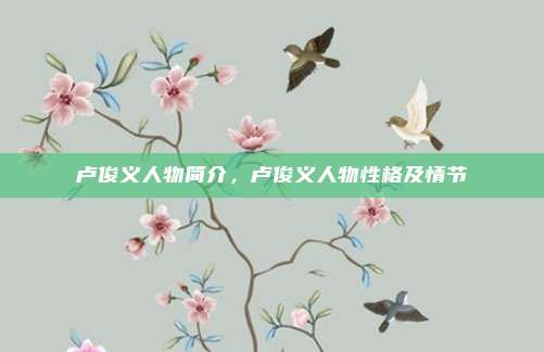 卢俊义人物简介,卢俊义人物性格及情节