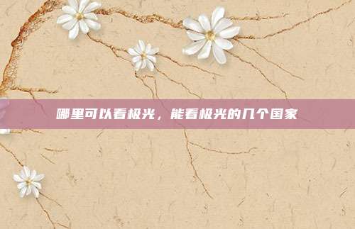 哪里可以看极光,能看极光的几个国家