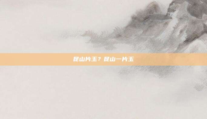 昆山片玉？昆山一片玉