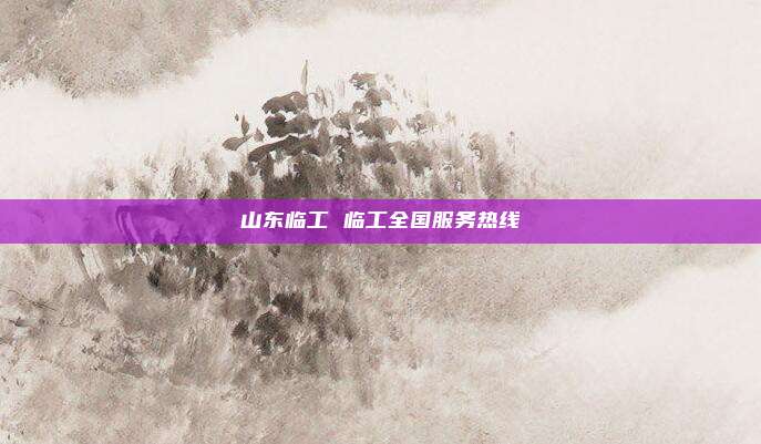 山东临工 临工全国服务热线