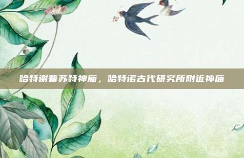 哈特谢普苏特神庙，哈特诺古代研究所附近神庙
