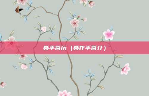 聂平简历（聂作平简介）