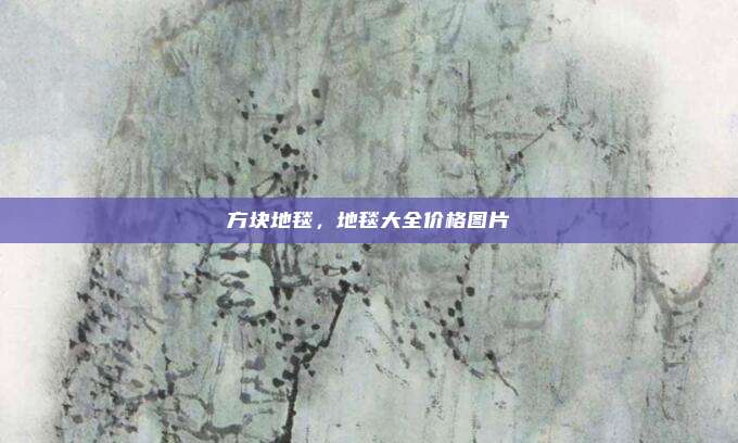 方块地毯，地毯大全价格图片