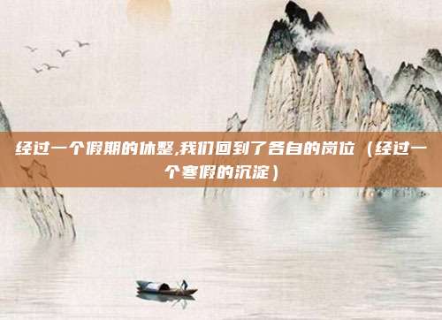 经过一个假期的休整,我们回到了各自的岗位（经过一个寒假的沉淀）
