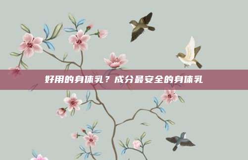 好用的身体乳?成分最安全的身体乳