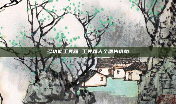 多功能工具箱 工具箱大全图片价格