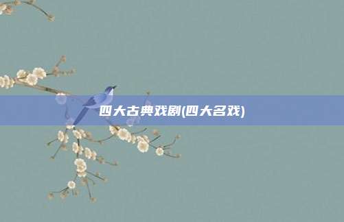 四大古典戏剧(四大名戏)