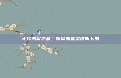 无锡凯宾斯基，凯宾斯基是谁旗下的