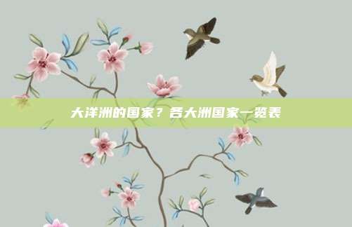 大洋洲的国家?各大洲国家一览表