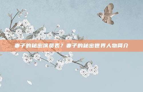 妻子的秘密演员表?妻子的秘密世界人物简介