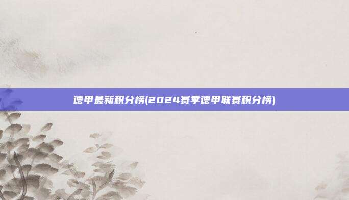 德甲最新积分榜(2024赛季德甲联赛积分榜)