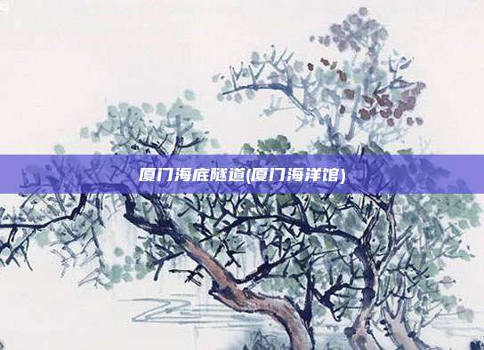 厦门海底隧道(厦门海洋馆)