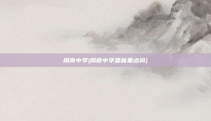 周南中学(周南中学是省重点吗)