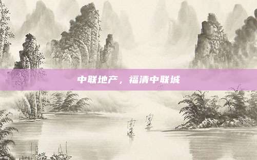 中联地产,福清中联城