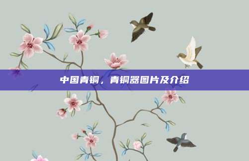 中国青铜，青铜器图片及介绍