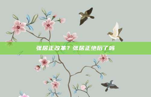 张居正改革?张居正绝后了吗