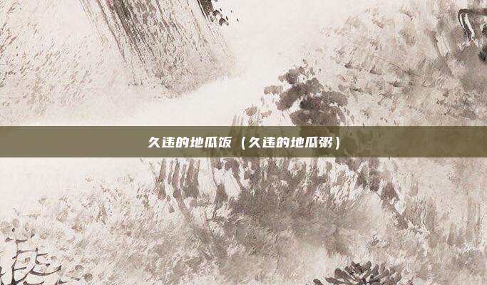 久违的地瓜饭（久违的地瓜粥）