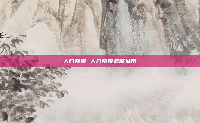 人口密度 人口密度最高城市