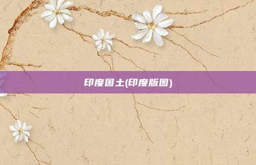 印度国土(印度版图)