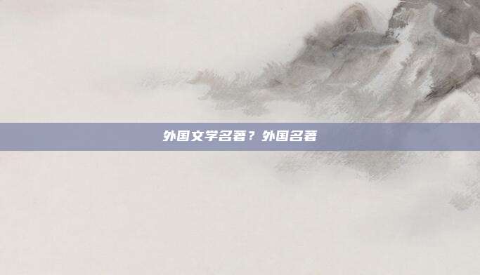 外国文学名著?外国名著