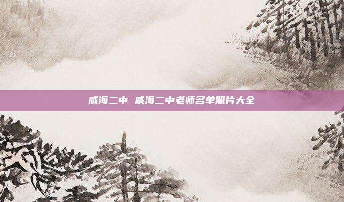 威海二中 威海二中老师名单照片大全