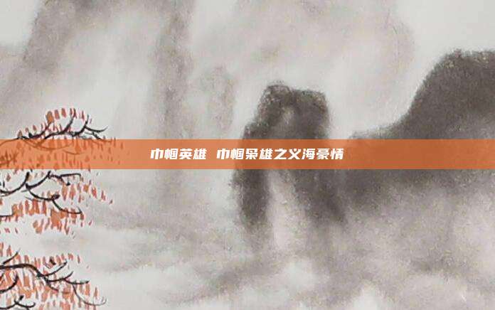 巾帼英雄 巾帼枭雄之义海豪情