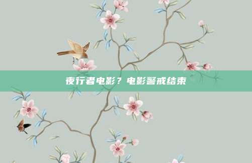 夜行者电影？电影警戒结束