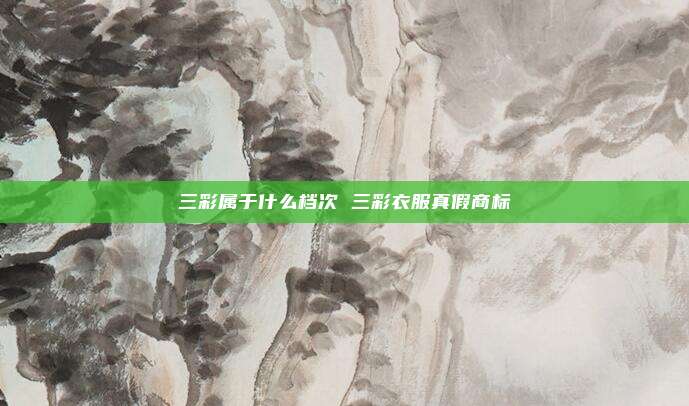 三彩属于什么档次 三彩衣服真假商标