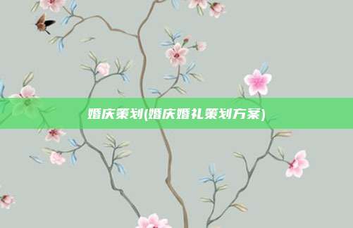 婚庆策划(婚庆婚礼策划方案)