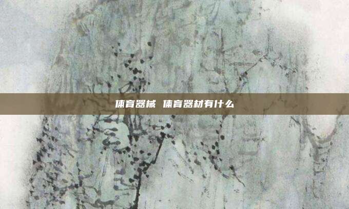 体育器械 体育器材有什么