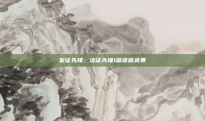 发证先锋，法证先锋1国语版免费