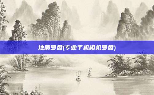 地质罗盘(专业手机相机罗盘)