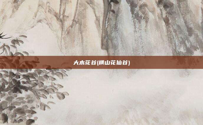 大木花谷(横山花仙谷)