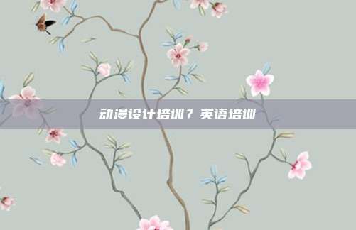 动漫设计培训?英语培训