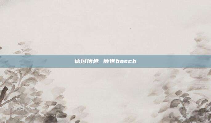 德国博世 博世bosch