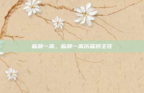 临颍一高，临颍一高历届班主任