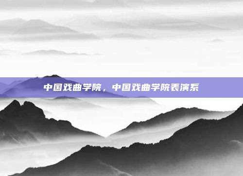 中国戏曲学院，中国戏曲学院表演系