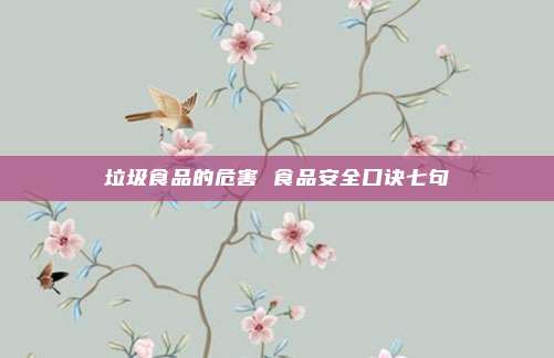 垃圾食品的危害 食品安全口诀七句