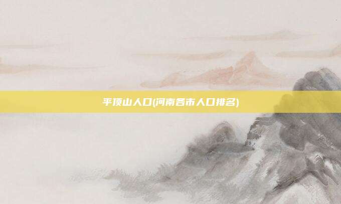 平顶山人口(河南各市人口排名)