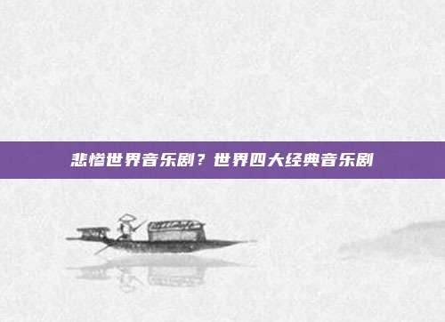 悲惨世界音乐剧?世界四大经典音乐剧