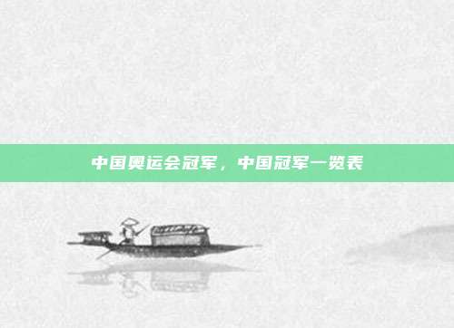 中国奥运会冠军,中国冠军一览表