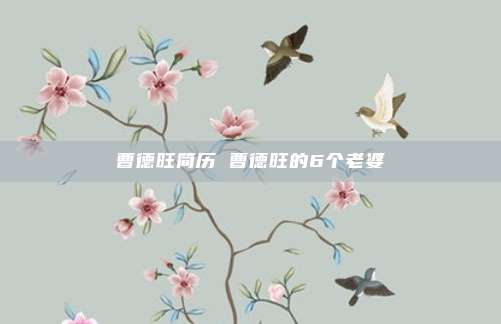 曹德旺简历 曹德旺的6个老婆