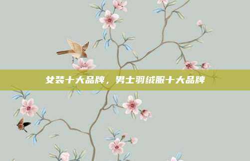 女装十大品牌,男士羽绒服十大品牌