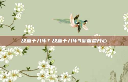 敌营十八年？敌营十八年3部碧血丹心