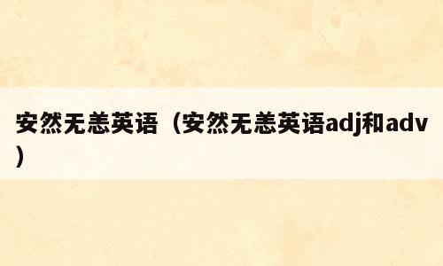 安然无恙英语（安然无恙英语adj和adv）