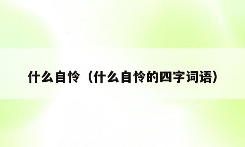 什么自怜（什么自怜的四字词语）